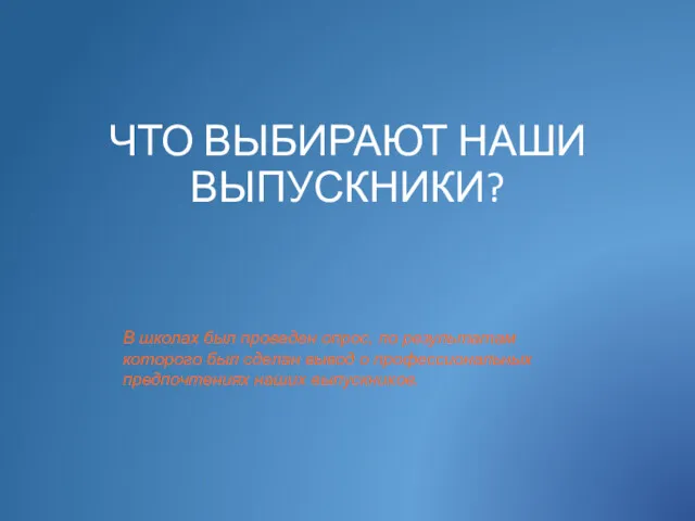 ЧТО ВЫБИРАЮТ НАШИ ВЫПУСКНИКИ? В школах был проведен опрос, по результатам которого был