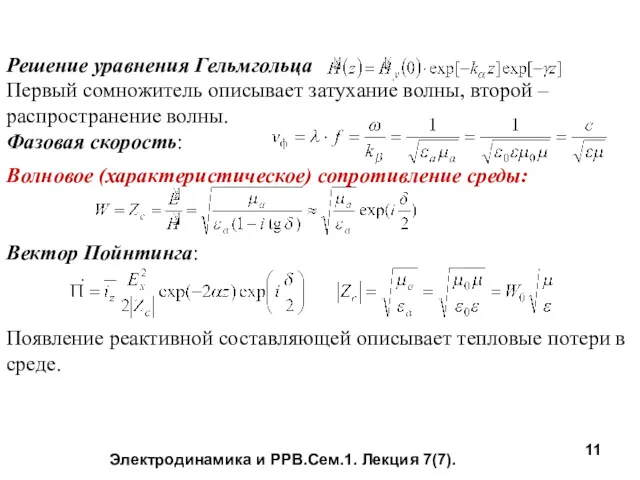 Электродинамика и РРВ.Сем.1. Лекция 7(7). Решение уравнения Гельмгольца Первый сомножитель