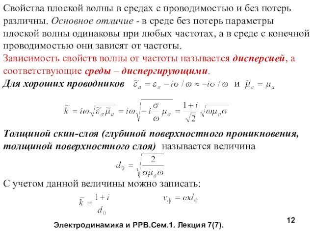 Электродинамика и РРВ.Сем.1. Лекция 7(7). Свойства плоской волны в средах