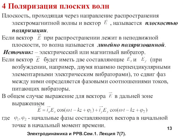 Электродинамика и РРВ.Сем.1. Лекция 7(7). 4 Поляризация плоских волн Плоскость,