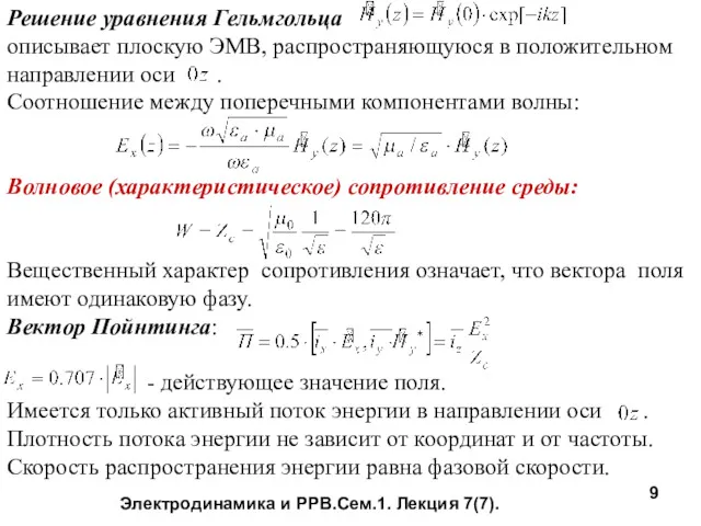 Электродинамика и РРВ.Сем.1. Лекция 7(7). Решение уравнения Гельмгольца описывает плоскую