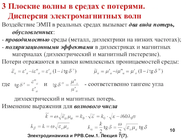 Электродинамика и РРВ.Сем.1. Лекция 7(7). 3 Плоские волны в средах