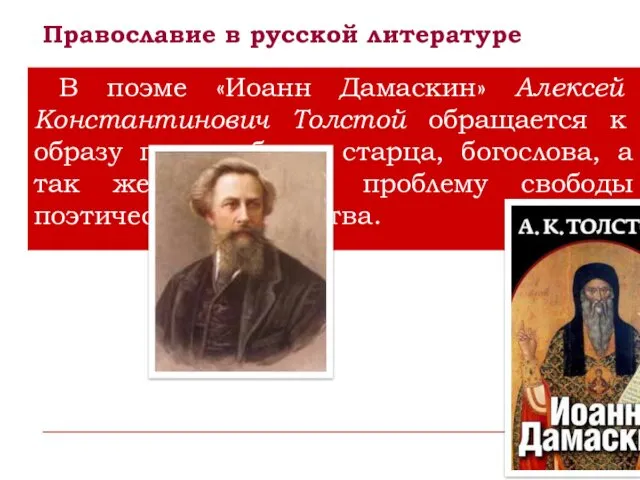 Православие в русской литературе В поэме «Иоанн Дамаскин» Алексей Константинович