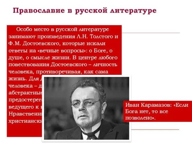 Православие в русской литературе Особо место в русской литературе занимают