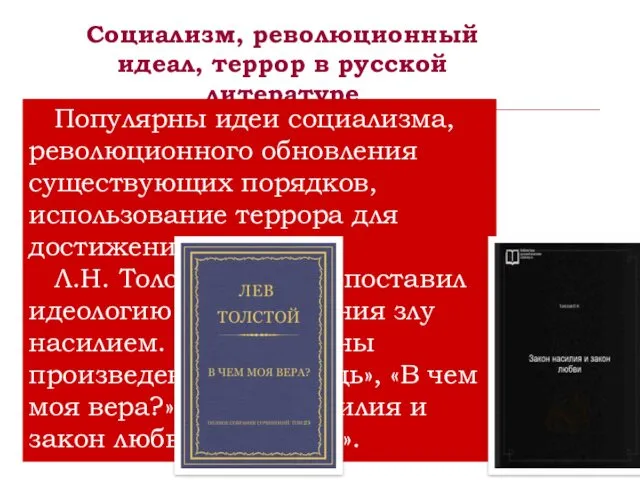 Социализм, революционный идеал, террор в русской литературе Популярны идеи социализма, революционного обновления существующих
