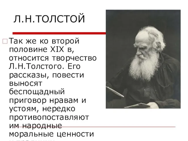 Л.Н.ТОЛСТОЙ Так же ко второй половине XIX в, относится творчество Л.Н.Толстого. Его рассказы,