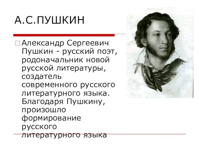 А.С.ПУШКИН Александр Сергеевич Пушкин - русский поэт, родоначальник новой русской литературы, создатель современного