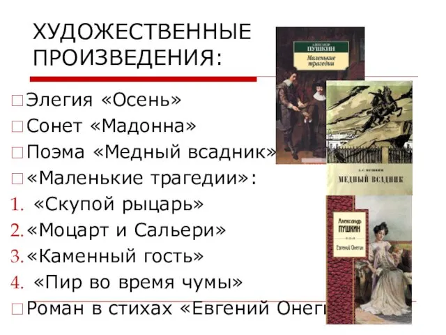 ХУДОЖЕСТВЕННЫЕ ПРОИЗВЕДЕНИЯ: Элегия «Осень» Сонет «Мадонна» Поэма «Медный всадник» «Маленькие