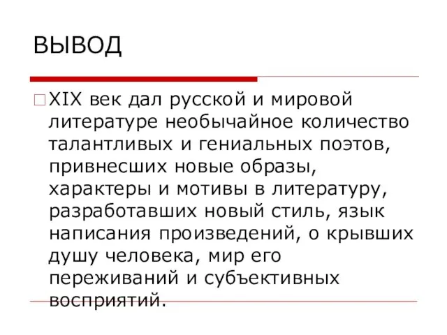 ВЫВОД XIX век дал русской и мировой литературе необычайное количество талантливых и гениальных