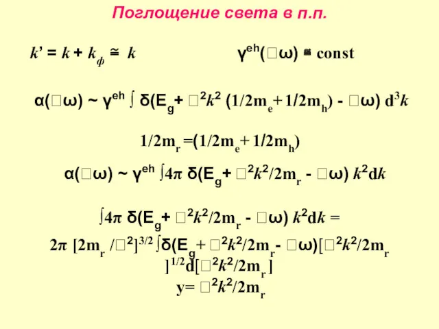 Поглощение света в п.п. k’ = k + kф ≅