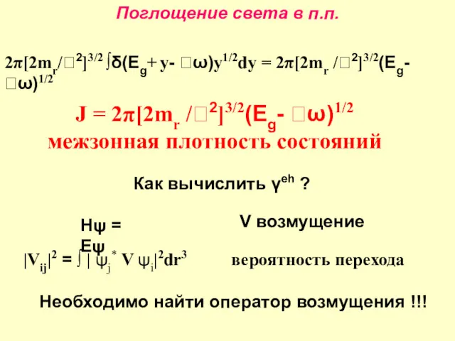 Поглощение света в п.п. 2π[2mr/2]3/2 ∫δ(Eg+ y- ω)y1/2dy = 2π[2mr