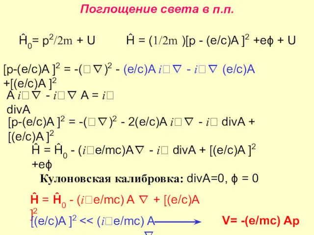 Поглощение света в п.п. [p-(e/c)A ]2 = -(∇)2 - (e/c)A