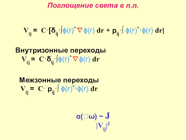 Поглощение света в п.п. Vij = C·[δij·∫ϕ(r)*∇ϕ(r) dr + pij·∫