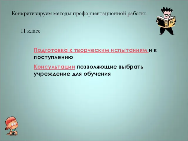 Конкретизируем методы профориентационной работы: 11 класс Подготовка к творческим испытаниям