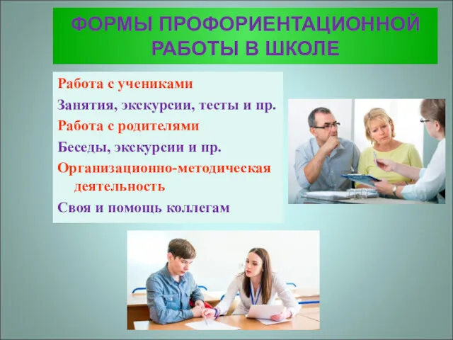 ФОРМЫ ПРОФОРИЕНТАЦИОННОЙ РАБОТЫ В ШКОЛЕ Работа с учениками Занятия, экскурсии,