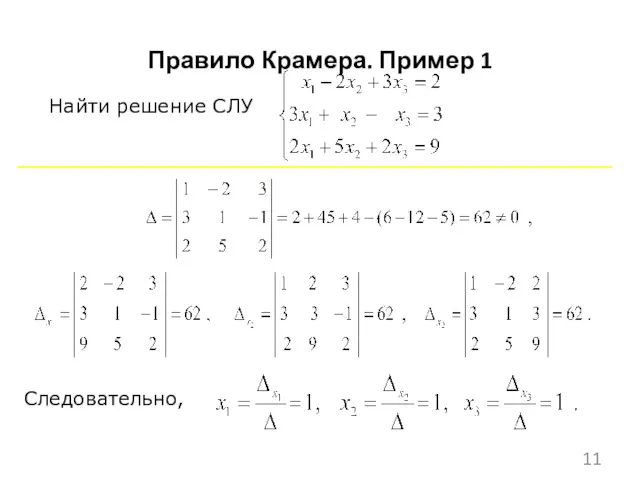 Найти решение СЛУ Следовательно, Правило Крамера. Пример 1