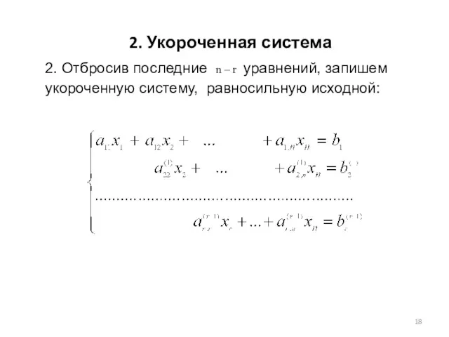 2. Укороченная система 2. Отбросив последние n – r уравнений, запишем укороченную систему, равносильную исходной: