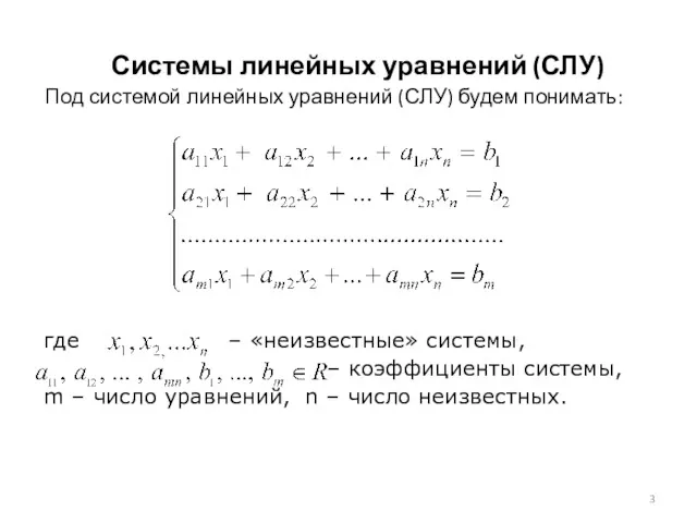 Системы линейных уравнений (СЛУ) Под системой линейных уравнений (СЛУ) будем