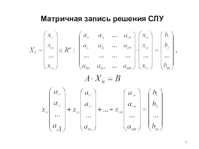 Матричная запись решения СЛУ