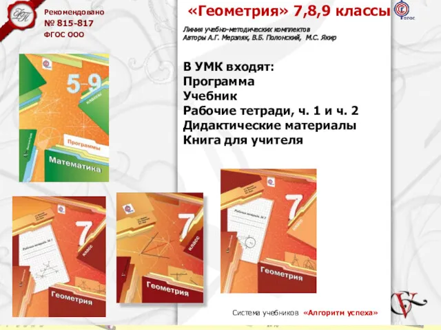 «Геометрия» 7,8,9 классы Линия учебно-методических комплектов Авторы А.Г. Мерзляк, В.Б.