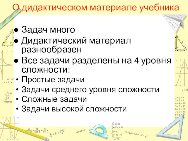 О дидактическом материале учебника Задач много Дидактический материал разнообразен Все