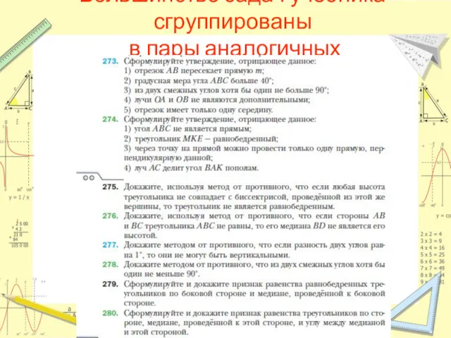 Большинство задач учебника сгруппированы в пары аналогичных