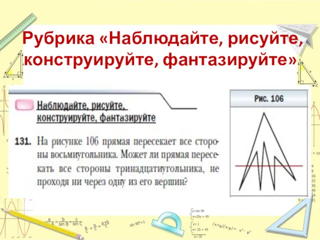 Рубрика «Наблюдайте, рисуйте, конструируйте, фантазируйте»