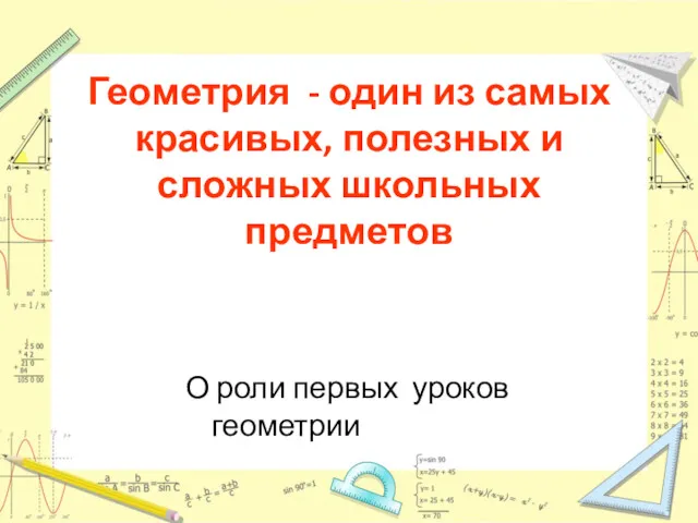 Геометрия - один из самых красивых, полезных и сложных школьных предметов О роли первых уроков геометрии