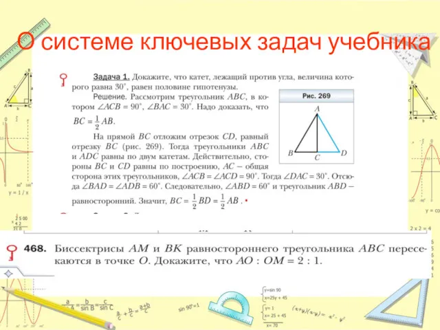 О системе ключевых задач учебника