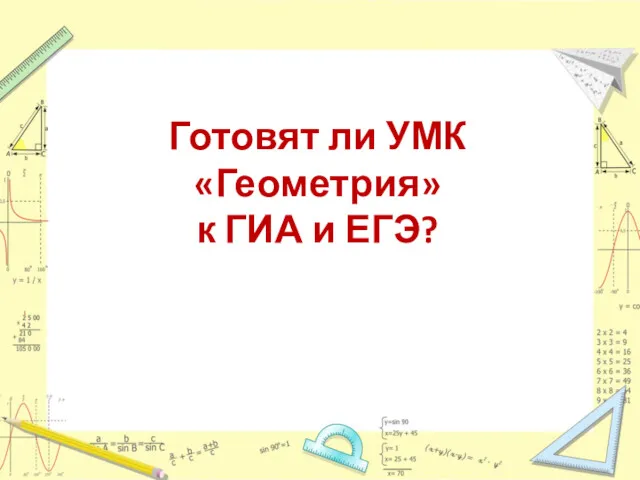 Готовят ли УМК «Геометрия» к ГИА и ЕГЭ?