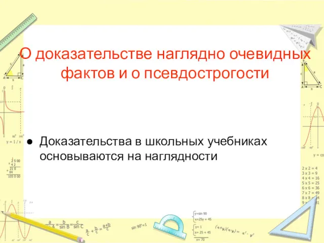 О доказательстве наглядно очевидных фактов и о псевдострогости Доказательства в школьных учебниках основываются на наглядности