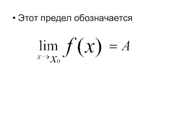 Этот предел обозначается