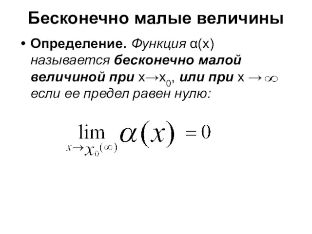 Бесконечно малые величины Определение. Функция α(х) называется бесконечно малой величиной