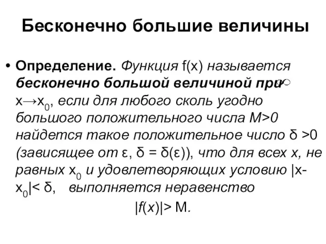 Бесконечно большие величины Определение. Функция f(х) называется бесконечно большой величиной