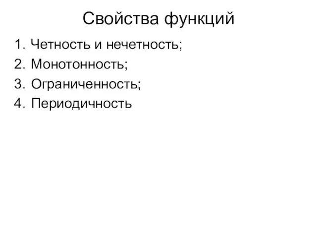 Свойства функций Четность и нечетность; Монотонность; Ограниченность; Периодичность