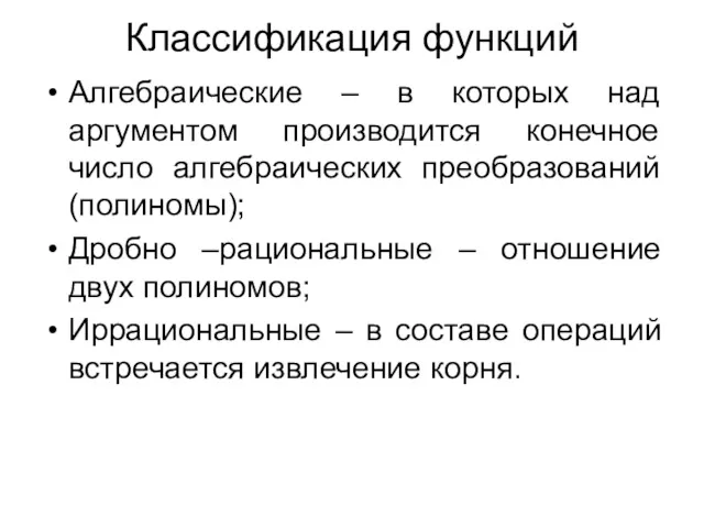 Классификация функций Алгебраические – в которых над аргументом производится конечное