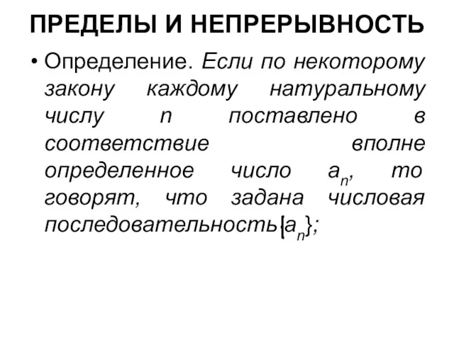 ПРЕДЕЛЫ И НЕПРЕРЫВНОСТЬ Определение. Если по некоторому закону каждому натуральному