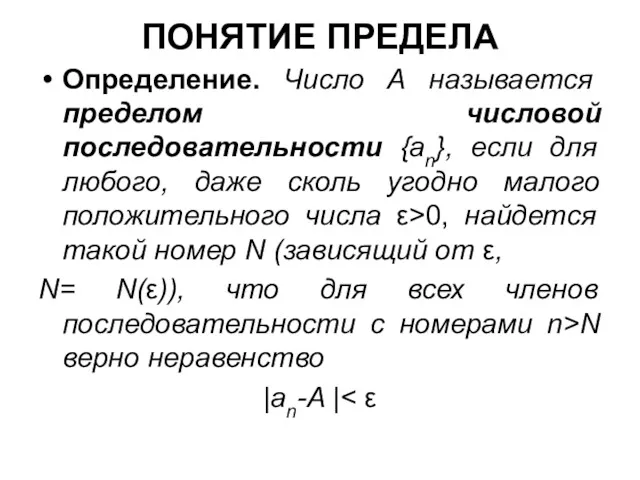 ПОНЯТИЕ ПРЕДЕЛА Определение. Число А называется пределом числовой последовательности {аn},