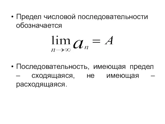 Предел числовой последовательности обозначается Последовательность, имеющая предел – сходящаяся, не имеющая – расходящаяся.