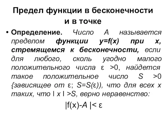 Предел функции в бесконечности и в точке Определение. Число А