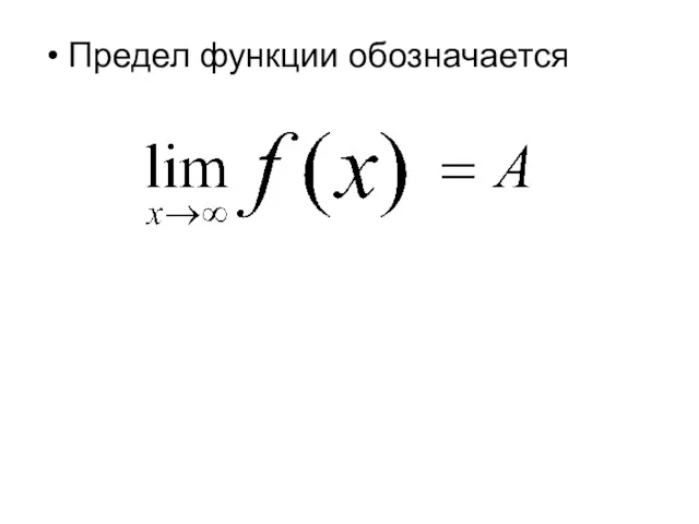 Предел функции обозначается