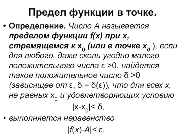 Предел функции в точке. Определение. Число А называется пределом функции