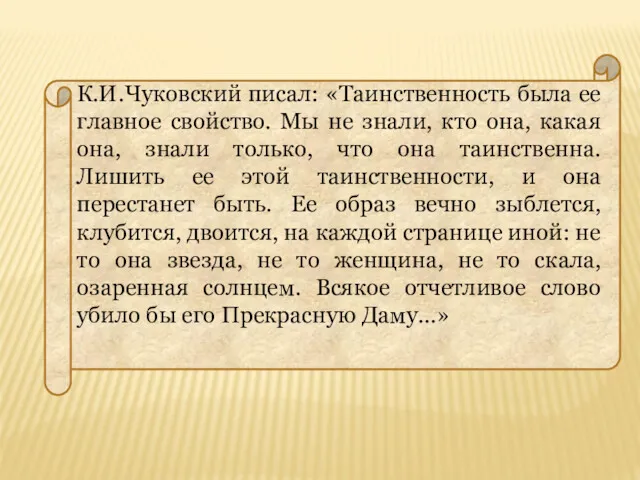 К.И.Чуковский писал: «Таинственность была ее главное свойство. Мы не знали,