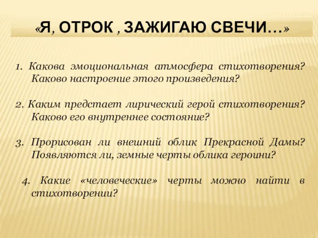 «Я, ОТРОК , ЗАЖИГАЮ СВЕЧИ…» 1. Какова эмоциональная атмосфера стихотворения?