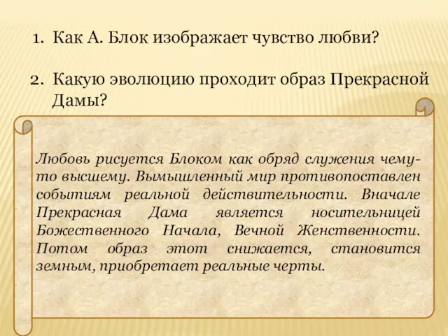 Как А. Блок изображает чувство любви? Какую эволюцию проходит образ