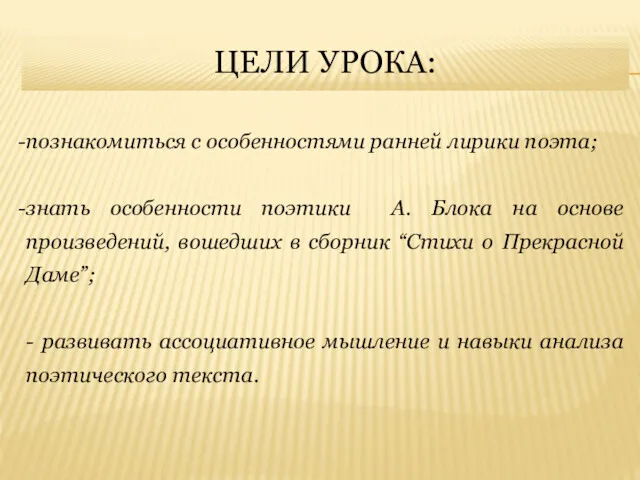 ЦЕЛИ УРОКА: познакомиться с особенностями ранней лирики поэта; знать особенности