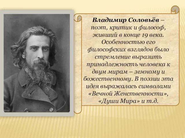 Владимир Соловьёв – поэт, критик и философ, живший в конце