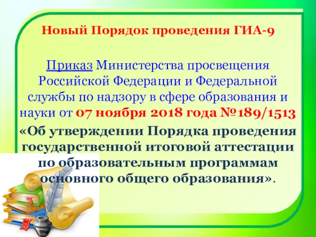 Новый Порядок проведения ГИА-9 Приказ Министерства просвещения Российской Федерации и