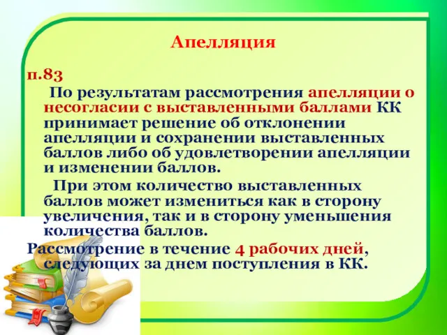 Апелляция п.83 По результатам рассмотрения апелляции о несогласии с выставленными