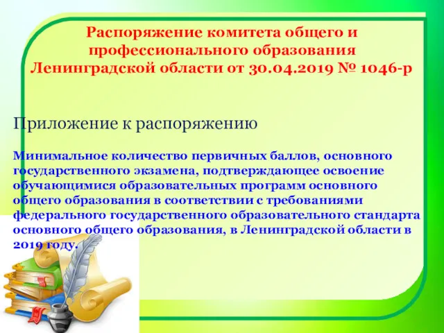 Распоряжение комитета общего и профессионального образования Ленинградской области от 30.04.2019